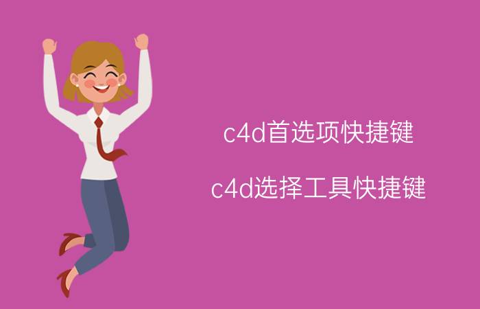 c4d首选项快捷键 c4d选择工具快捷键？